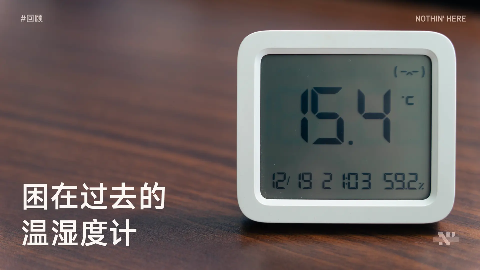 困在过去的温湿度计