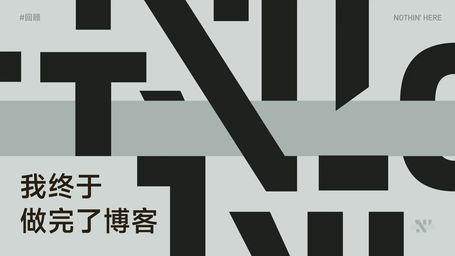 我终于做完了博客