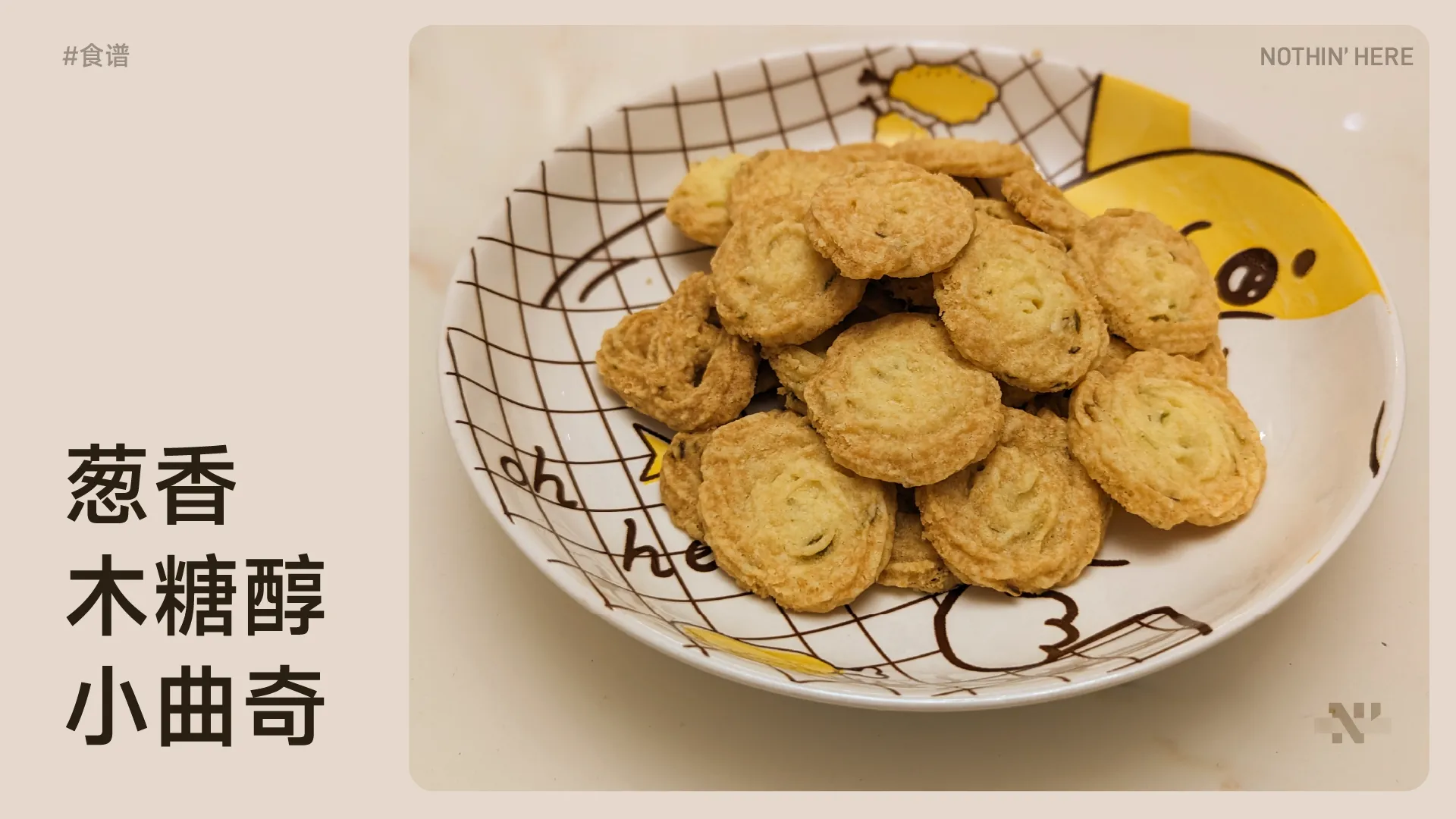葱香木糖醇小曲奇