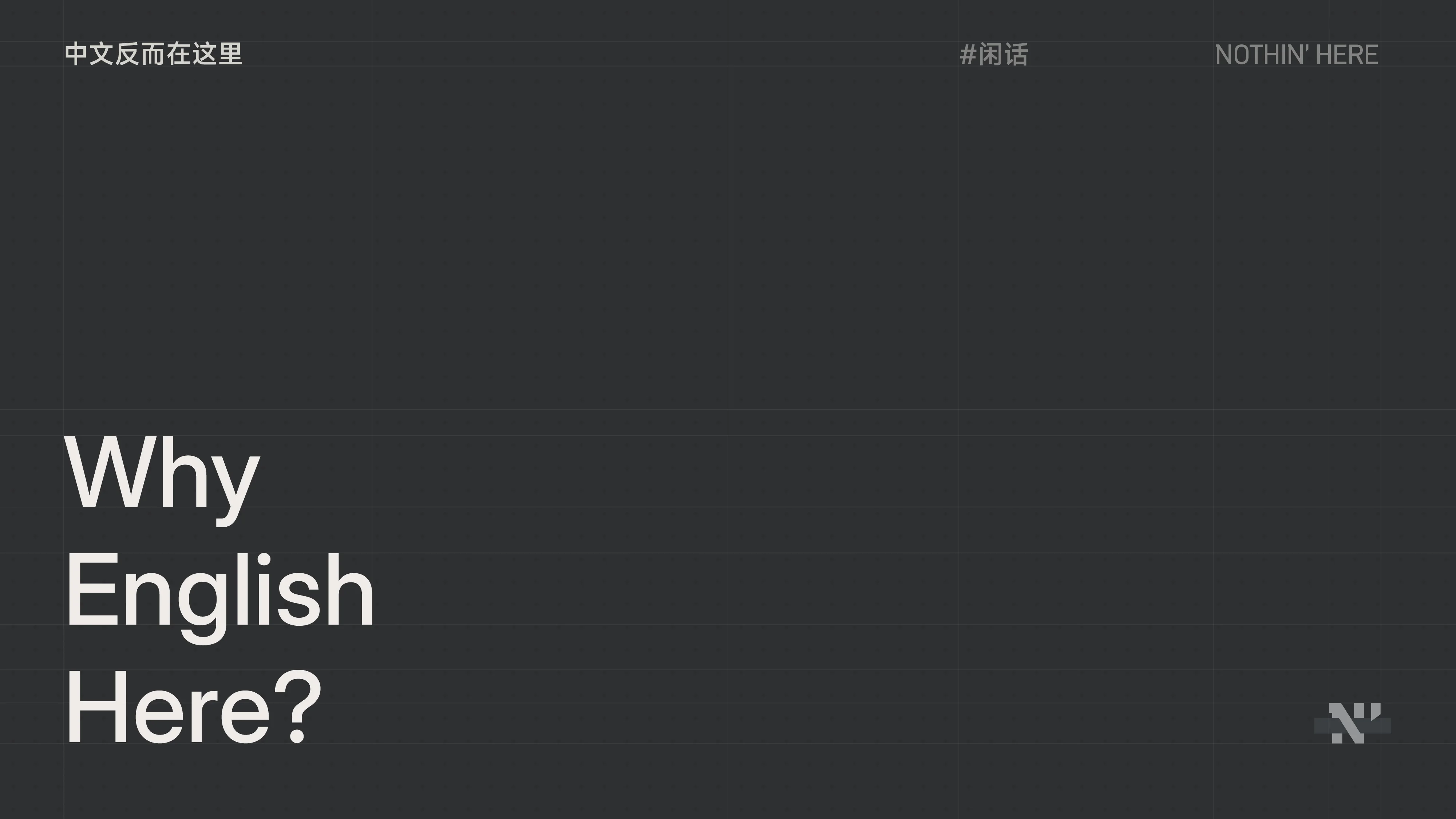 西文不应占据视觉主导